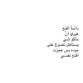 دائماً اقنع غيري ان ماكو شي يستاهل تضوج على موده بس عجزت اقنع نفسي #اقتباساتي #عبارات #خواطر #كلما_مؤثرات #كتاباتي 