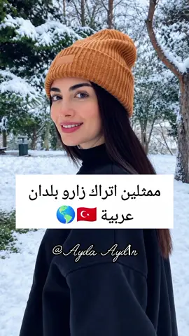 ممثلين اتراك زارو بلدان عربية 🇹🇷🌎#ممثلين_اتراك #ممثلات_تركيات #تركيا🇹🇷اسطنبول #مسلسلات_تركية #تركيا🇹🇷اسطنبول 