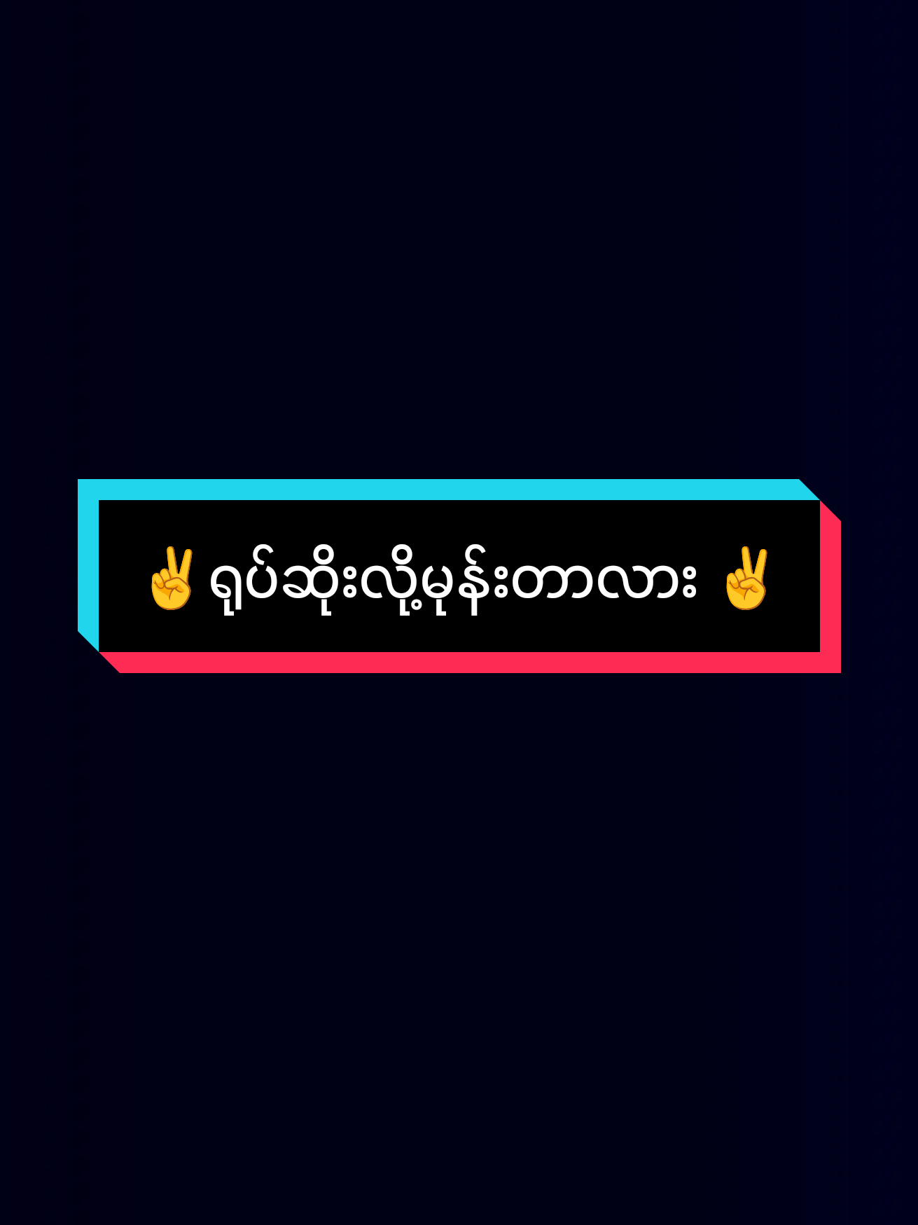 #ဒီမှာဒီမှာခင်ရယ်ပြန်စဥ်းစားကြည့်ပါလား...........✌💓..................💓✌