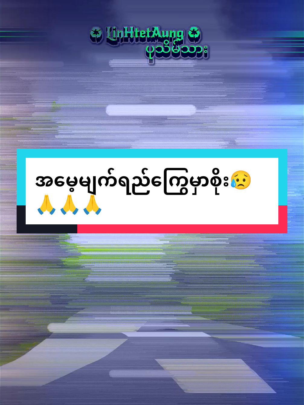 #အမေ့မျက်ရည်ကြွေမှာဆိုး😌💔 #သီချင်းလေးကြိုက်လို့ #မြန်မာသံစဥ်များကိုချစ်မြတ်နိုးသူ #foryoupage❤️❤️ #####alightmotion_edit 