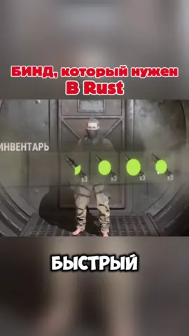 С этим биндом ты будешь лучшим в Rust #rust #rustgame #rustclip #rustraid #rustpvp 