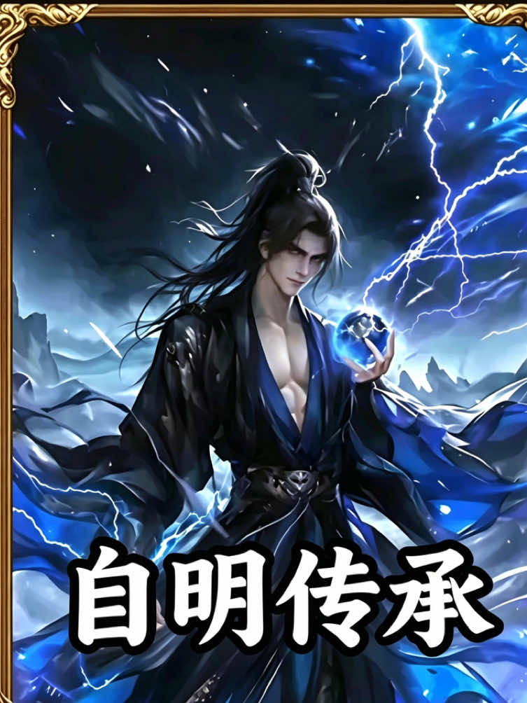自明傳承#紅果短劇app免費看 #漫劇#流量#原神#小說