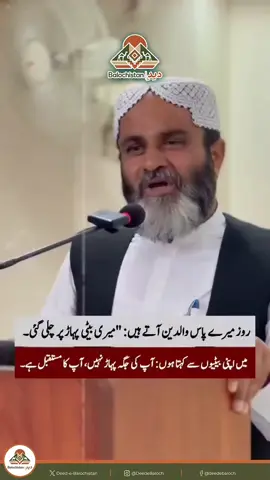 بلوچستان کی بیٹیوں کی جگہ پہاڑ نہیں، وہ مقام ہے جہاں اُن کے خواب، تعلیم اور صلاحیتیں اُنہیں لے جائیں۔ بااختیار بیٹی وہ ہے جس کی پہچان اُس کی تعلیم، ہنر اور قابلیت سے ہوتی ہے۔ #balochistan #gwadar #turbat #baloch #maulanahidayat 