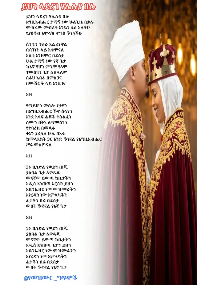 #ይህን_ላደረገ_ሃሌ_ሉያ_በሉ 