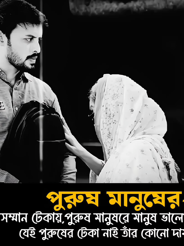 পুরুষ মানুষের আসল সম্মান টেকায়, পুরুষ মানুষরে মানুষ ভালোবাসে টেকার জন্য,যেই পুরুষের টেকা নাই তাঁর কোনো দামও নাই। . . . . . . . . . bangla natok emotional clip  . . . . #foryoupage#foryou#unfrezzmyaccount#viral_video#trending@TikTok@TikTok Bangladesh 