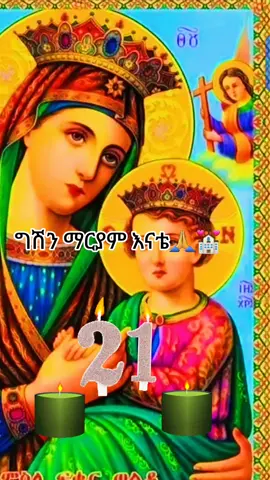 #ማርያመይ_ዋሕስ_ሂወተይ🌺🥰🌿 # #አምላከይ_ንኽስዕበካ_ጸጋኻ_አብዝሓለይ🤲✝️ #