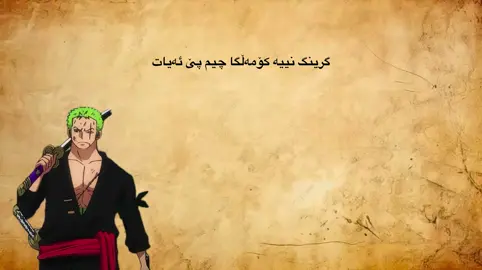 زۆڕۆ….فۆجیتۆرا.....یۆروچی😍🖤#animequotes #animeedit #amv #fyp #anime 