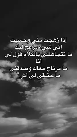 #مليون_مشاهدة❤🥺🥺🥺💔💔 #خواطر_للعقول_الراقية👌🏻✔️POV pov: إذا زهجت مني وحسيت إني شيء مزعج ليك ما تتجاهلني بالكلام قول لي أنا ما مرتاح معاك وصدقني ما حتلقي لي أثر.