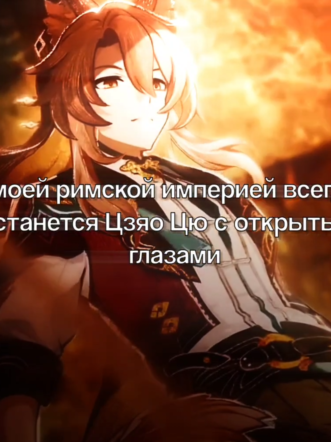 #JIAOQIU || идея взята у: @wilbibix || #JIAOQIU #ЦзяоЦю #honkai #HonkaiStarRail #хонкай #хонкайстаррейл #рекомендации #рек #актив #fur #щитпост #щитпостинг #щп 