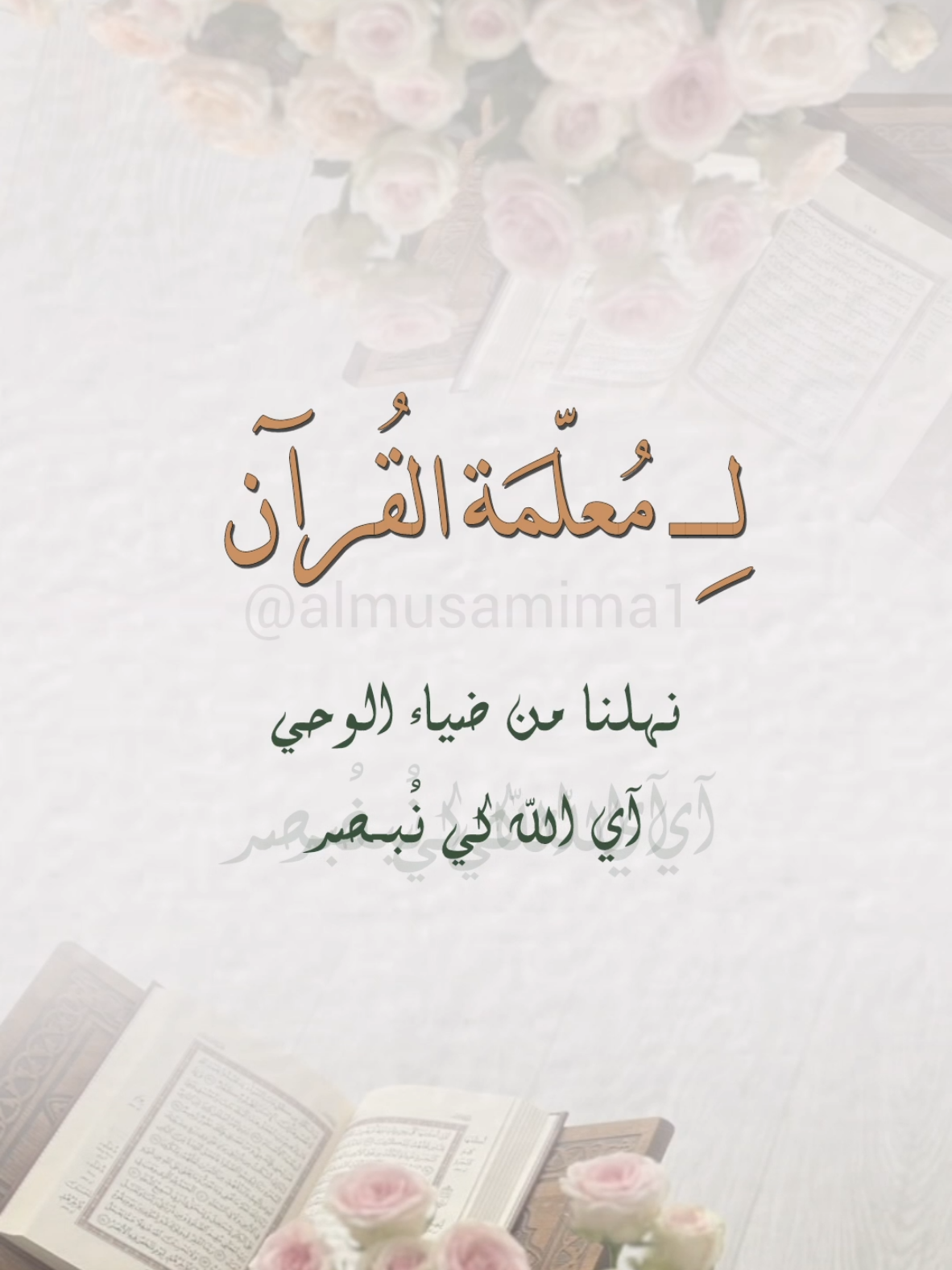 إهداء إلى معلمة القرآن في يوم المعلم 🧡 #يوم_المعلم #دعوات_الكترونيه #المصممة #almusamima1 #مصممة_فيديوهات 