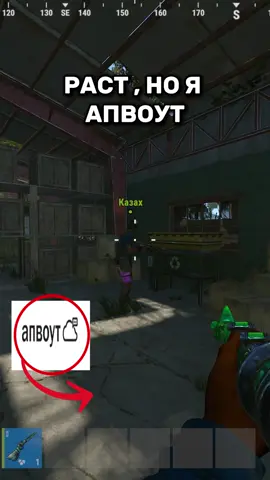 Скидывай такому же тиммейту 😎😎😎 #rust #kiyanka52 #раст #rustgrade 