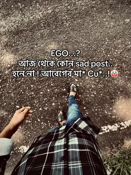 EGO...? আজ থেকে কোন sad post.. হনে না ! আবেগের মা* Cu*..!🤡#foryou #viralvideo #bdtiktokbangladesh 