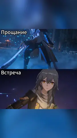 Прощание против Встречи #hsr #honkai #хонкай #HonkaiStarRail #hsryu #хонкайстаррейл