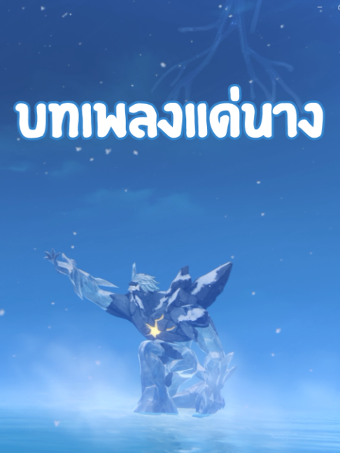 บทเพลงแด่ผู้รอคอย #GenshinImpact #StoriesofFrostSnow #sneznaya #Traveller #vodyanitsa #vesna #hoyoverse #hoyocreators #น้าผีเต๋าเต๋า