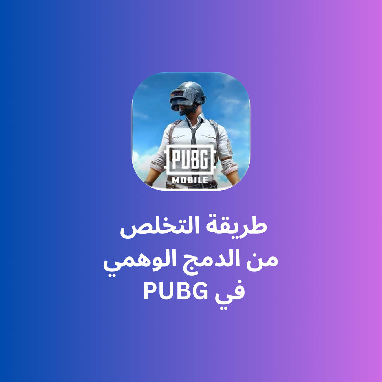 تطبيق موجود ع اب ستور #pubg #pubgmobile #دمج_وهمي #ببجي #iphone 