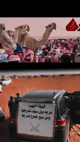 #اللهيب_اعيال_العرجه #عرجه_وبسيف_اندرجها🥷 #عرجه_ولموت_احمر🥷 #زبيد🐺 #قحطان🐺 