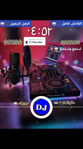 الرد على @.5752249 #الزمن_الجميل #ديجي_اصيل 