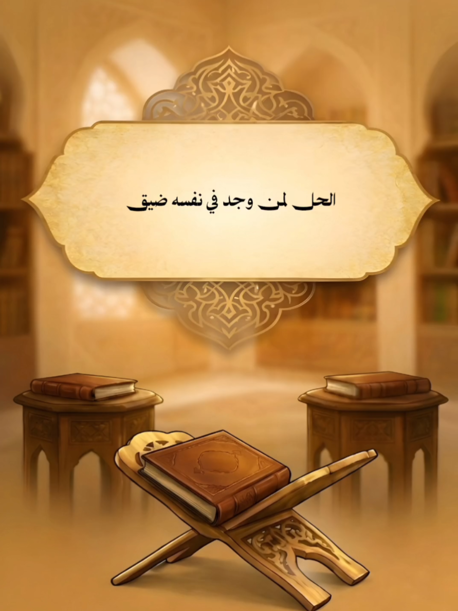 الحل لمن وجد في نفسه ضيق _ محمد بن صالح العثيمين رحمه الله #فتاوى #ابن_عثيمين #السلف_الصالح 