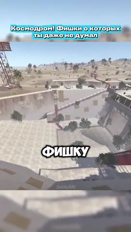 Космодром! Фишки о которых ты даже не знал #rustgameplay #rustpvp #раст  #creatorsearchinsights #rustmeme 