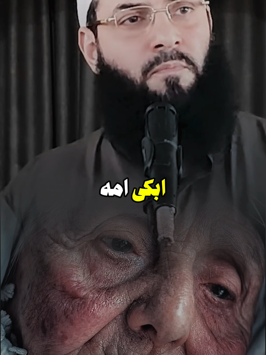 ويل لمن أبكى أمه ويل لك ثم ويل لك #الشيخ_ابو_عبد_الرحمن_المتوكل♡ #ومن_يتق_الله_يجعل_له_مخرجاً #مقاطع_دينيه #الدعوة_إلى_الله #شيخ_ابو_عبد_الرحمن_متوكل 
