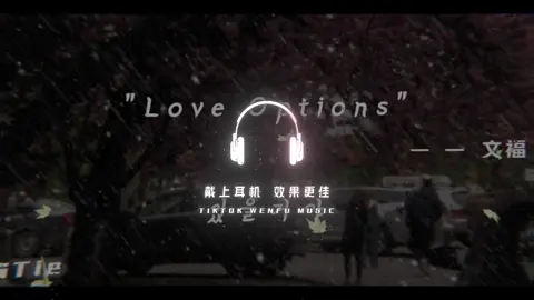#音乐#戴上耳机#音乐推荐#loveoptions#音乐分享 