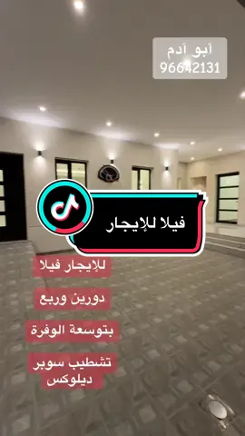 #عقارات #الكويت🇰🇼 #فيلا #للإيجار #الشعب_الصيني_ماله_حل😂😂😂😂😂😂😂😂😂😂😂😂😂 