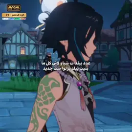 بالنهاية اعطيته قطع من اي بيلد لان اكيييد حينزل سيت و يقولوا يلا ابنوه به زي السلاح الجديد ينفع له ، R9 كود تويكس و قاتشا جمل  #hoyoverse #GenshinImpact #hoyocreators #xiao #foryou 