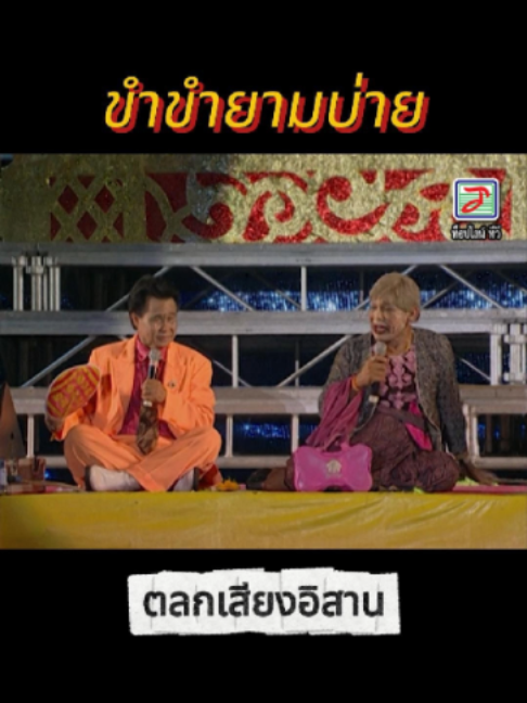 ขำขำยามบ่าย : ตลกเสียงอิสาน 📍YouTube : Topline TV Official #toplinetv #ท็อปไลน์ทีวี #toplinemusic #ท็อปไลน์มิวสิค #ตลก #ขําขํายามบ่าย #เสียงอิสาน #พิณแคนแดนอีสาน #เฉลิมพลมาลาคํา #ดอกรักบันเทิงศิลป์ #เพชรพิณทอง #วิฑูรย์ใจพรหม