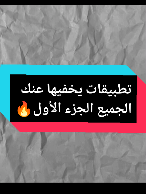 تطبيقات يخفيها عنك الجميع😱 الجزء الأول 🔞🔥 #تطبيقات #تطبيقات_مجانية #تطبيقات_أندرويد #تطبيقات_مفيدة #apps 