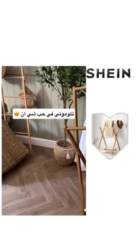 حبيتتتت 🤌🏻 #ستاند #افكار #شي_انshein #اكسبلورexplore #شي_ان 