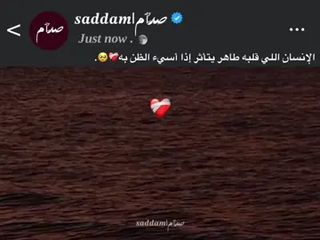 الإنسان اللي قلبه طاهر يتأثر إذا أسيء الظن به❤️‍🩹🥹. #foryou #اكسبلورexplore #fyp 