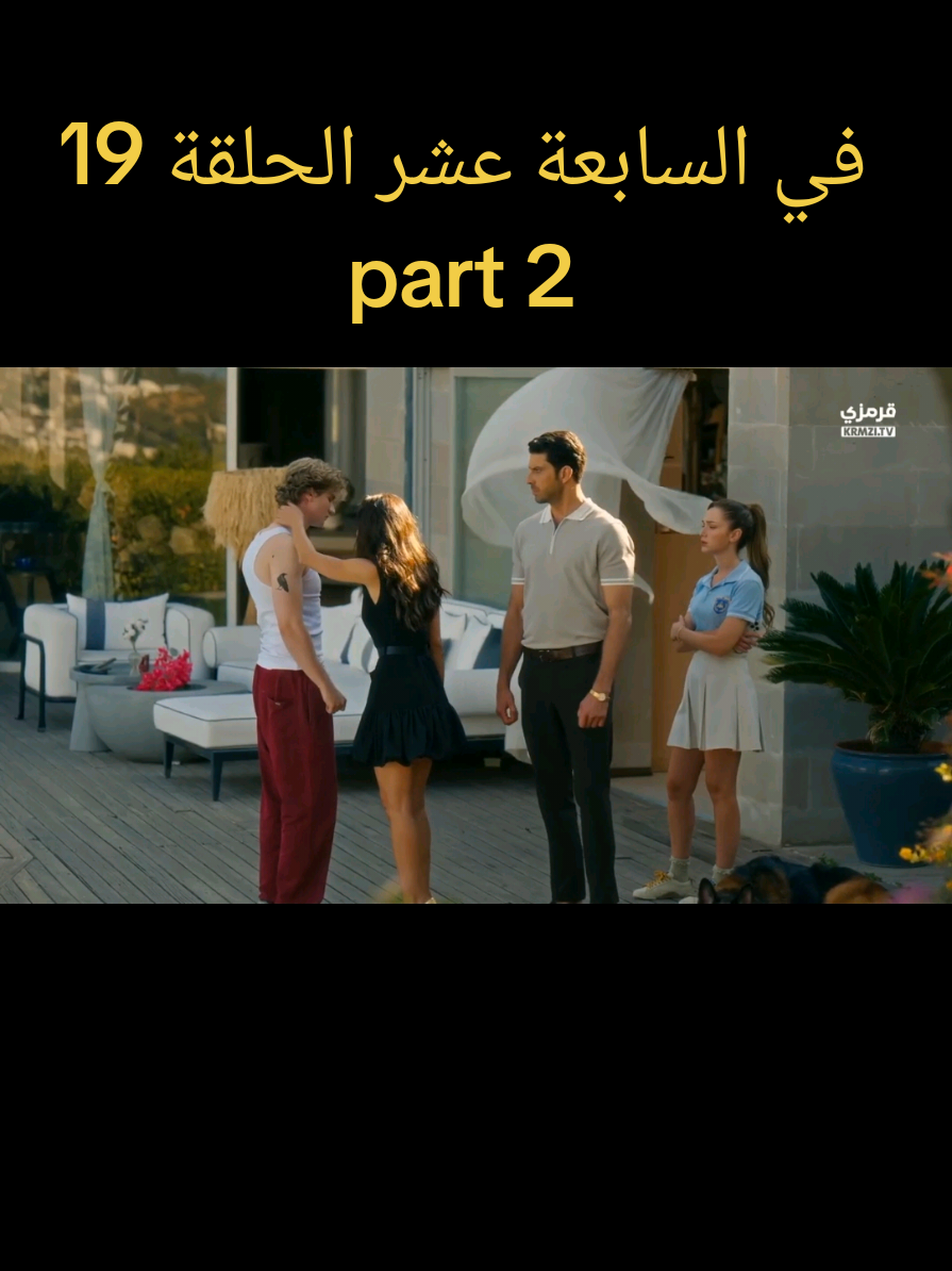 part 2/في السابعة عشر الحلقة 19 كاملة ومترجمة  #في_السابعة_عشر #لا_تزال_في_السابعة_عشر19 #daha17 #اراس_ليلى 