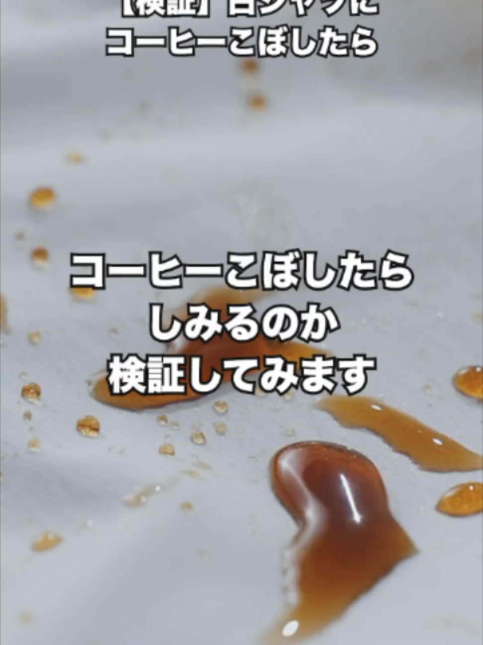 白シャツにコーヒーこぼしたら、しみるのか検証してみました。 #NOTOSNOW #ひろゆき #白シャツ #検証