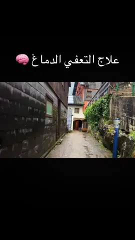 علاج التعفي الدماغ 🧠#أكتب_شي_توجر_عليه #دير_جام_في_خاطر_هاذ_الفيديو❤✨  @taliani  @taliani  @taliani 