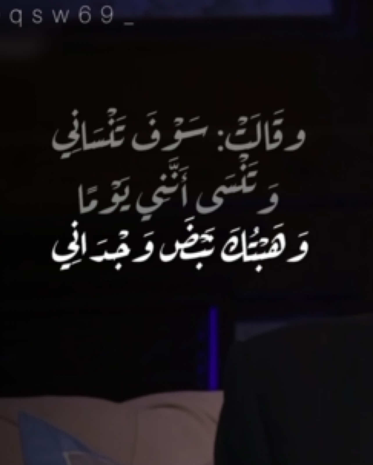وقالت سوف تنساني و تنسى أنني يوما وهبتك نبض وجداني!- فاروق جويده#بدون_موسيقى #فاروق_جويده #شعر #fypシ #قصايد 