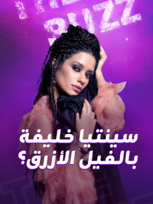 هل تشارك سينتيا خليفة في فيلم الفيل الأزرق 3، وما الذي تحضر له في مصر؟ #سينتيا_خليفة #فيلم_الفيل_الازرق3 #مصر #مشاهير