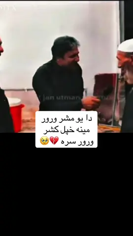 دیو مشر وذور مینه 💔#vairalvideo 💙