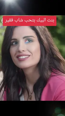 بنت البيك بتحب شاب فقير #viral #fyp #foryoupage #foryou 