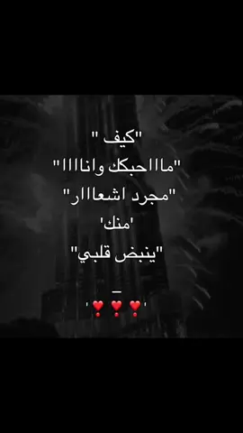 يعد برج المملكة واحدًا من أبرز المعالم المعمارية في الرياض، ورمزًا حديثًا يعكس تطور المملكة العربية السعودية ونهضتها العمرانية. منذ افتتاحه، أصبح البرج وجهة رئيسية للسكان والزوار، ليس فقط لارتفاعه المميز، بل أيضًا لما يقدمه من مرافق متنوعة وتجربة فريدة. تم افتتاح برج المملكة عام 2002، وهو مشروع تابع لشركة شركة المملكة القابضة التي يملكها الأمير الوليد بن طلال. يبلغ ارتفاع البرج حوالي 302 متر، ويتكون من 99 طابقًا، ما جعله لفترة طويلة أحد أطول المباني في الشرق الأوسط. تصميمه الفريد الذي يشبه فتحة القوسة في أعلى البرج يميزه عن بقية ناطحات السحاب، وقد صُمم ليكون تحفة معمارية تجمع بين الحداثة والهوية المحلية. يضم البرج مجموعة واسعة من المرافق، منها مكاتب إدارية، وشقق سكنية فاخرة، بالإضافة إلى فندق فورسيزونز الرياض الذي يعد من أفخم الفنادق في المدينة. كما يحتوي على مركز تسوق ضخم يعرف باسم مملكة مول، ويضم العديد من العلامات التجارية العالمية والمطاعم الراقية. من أبرز معالم البرج “جسر المشاهدة” الموجود في أعلاه، والذي يوفر إطلالة بانورامية مذهلة على مدينة الرياض. هذا الجسر يجذب الزوار الذين يرغبون في مشاهدة المدينة من ارتفاع شاهق والتقاط صور مميزة، خصوصًا في أوقات الغروب والليل حيث تتلألأ أضواء المدينة. يمثل برج المملكة أكثر من مجرد مبنى مرتفع؛ فهو رمز للتقدم الاقتصادي والطموح الحضري في المملكة. كما أصبح جزءًا من هوية الرياض الحديثة، ووجهة سياحية وثقافية تعكس روح العصر والانفتاح على العالم #عبارات #حب #اكسبلور 