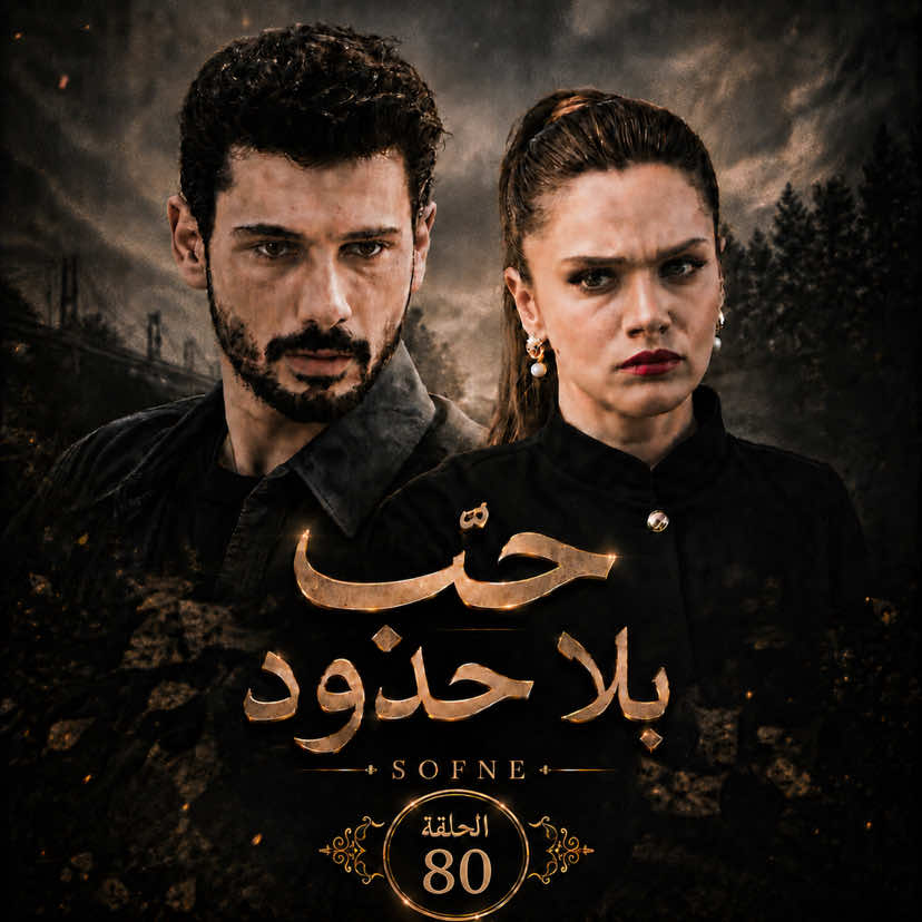 حلقة 80#حب_بلا_حدود_الجزء_الثاني #الجزء_الثاني_حب_بلا_حدود_مدبلج #مسلسل_حب_بلا_حدود_مدبلج #حب_بلا_حدود #hudutsuzsevda 