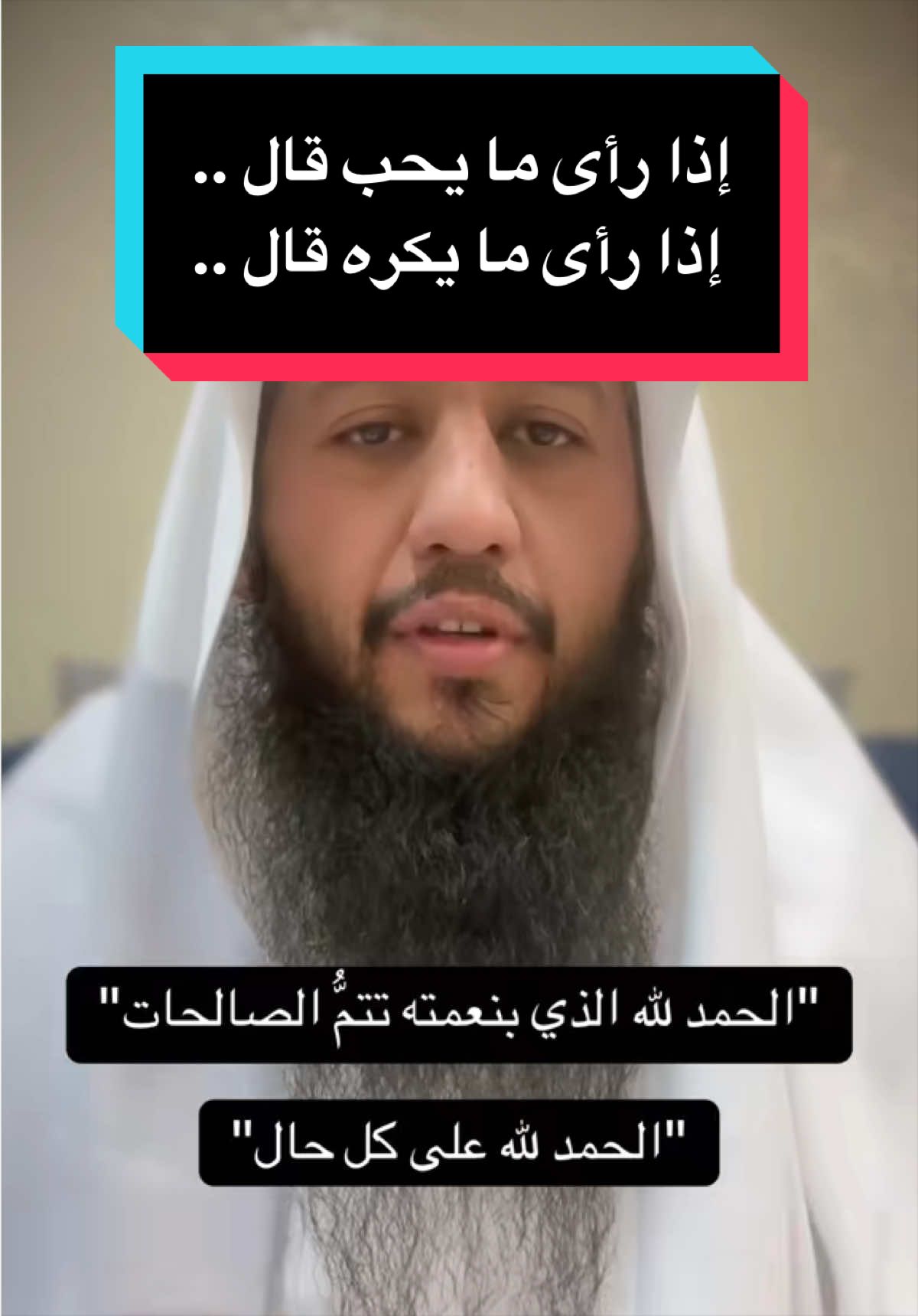 إذا رأى ما يحب قال .. وإذا رأى ما يكره قال ..