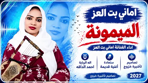 #CapCut  الفنانة اماني بت العز الميمونة