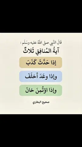 شرح الحديث ⬇️⬇️⬇️ بين النبي ﷺ النفاق العملي وذكر فيه العلامات المميزة له فقال: آية المنافق ثلاث أي: من علامات النفاق العملي التي تدل على أن صاحبها يشبه المنافقين في أعمالهم وأخلاقهم أن توجد في المرء هذه الخصال الثلاث أو بعضها  فالعلامة الأولى: إذا حدث كذب وذلك بأن يشتهر ذلك الإنسان بالكذب في الحديث والعلامة الثانية: إذا وعد أخلف وذلك بأن يشتهر بخلف الوعد بحيث إذا وعد بشيء تعمد الخلف  والعلامة الثالثة: إذا ائتمن خان وذلك بأن يشتهر بالخيانة بين الناس  وهذه الأشياء المذكورة ترجع إلى أصل واحد وهو النفاق والمقصود من الحديث أن هذه الخصال خصال نفاق وصاحبها شبيه بالمنافقين في هذه الخصال ومتخلق بأخلاقهم لا أنه منافق يظهر الإسلام وهو يبطن الكفر ولم يرد النبي صلى الله عليه وسلم بهذا أنه منافق نفاق الكفار المخلدين في الدرك الأسفل من النار 📖 مصدر الشرح: الدرر السنية 💡ولا تنسَ.. الدال على الخير كفاعله #المنافق #حديث #حديث_شريف #The_islamic_break #fyp 