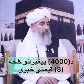 ښکلي بیان دي تر اخره وګوري ❤️🥀🌙#ویډیو درسره لایک او شیری کړی #islamic_media #pashtosong #foryoupage @🥀Yaseen Momand 🥀 