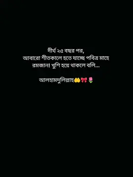 দীর্ঘ ২৫ বছর পর,  আবারো শীতকালে হতে যাচ্ছে পবিত্র মাহে রমজান! খুশি হয়ে থাকলে বলি ...  আলহামদুলিল্লাহ🤲🎀🌷 #ramadanvibes #mindfulness #mindfulprayers #spiritualgrowth #spiritualreflection 
