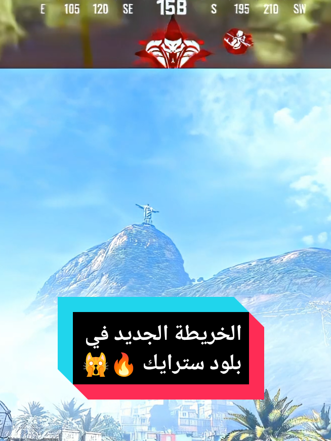 أرسل الفيديو لصديقك 👥🔥  خريطة جديدة في بلود سترايك 🔥  . . #bloodstrike #bloodstrikecc #bloodstrikeclips #بلودسترايك_العرب #fyp 