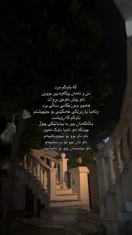کە باوکم مرد من و تەمەن پێکەوە پیر بووین ئەو پێش ئەوەی بڕوات هەموو وەرزەکانی ساڵی برد وتەنیا پارێزێکی غەمگینی بۆ جێهێشتم باوکم کە ڕۆیشت ماڵەکەمان بوو بە بیابانێکی چۆڵ چونکە ئەو تەنیا باوک نەبوو ئەو ئاو بوو بۆ تینوویەتییەم ئەو نان بوو بۆ برسێتییەم ئەو نیشتمان بوو بۆ تەنیاییم…. #b6x99 #foryou 