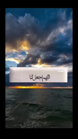 اللهم اجعل لنا نورًا دائمًا أينما حلّت خُطانا نورًا يضيء لنا كل عتمه ويهوّن ويطوي كل عثره اللهم إنك أنت نورُ السماوات والأرض سُبحانك اجعلنا نحيا بنورك حتى نلقاك وأنت راضٍ عنّا :#دعاء_يريح_القلوب #الدعا #اليقين_بالله_يصنع_العجائب #اللهم_صل_وسلم_على_نبينا_محمد 