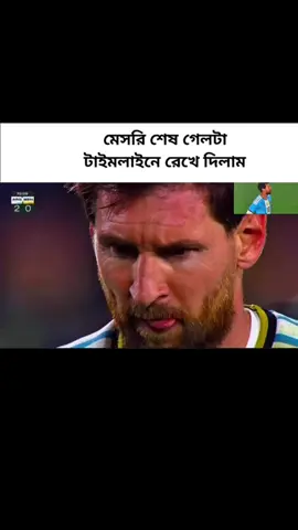 মেসির শেষ গোলটা টাইমলাইনে রেখে দিলাম🤍⚽ #foryou #viralvideo #foryoupage #fyp 