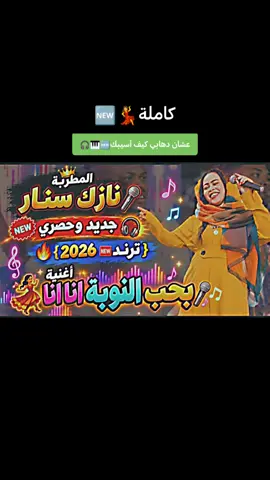 #نازك_سنار🎤❤✨🎹💃 #نوري_الجنا🎹_منزر_كركبة🥁_حلاوة_ساكس🎷 #تصميمات_الأسطورة_رضوان_بشكة👻🔥 #حلفاالجديدة❤🇸🇩 #سودانيز_تيك_توك_مشاهير_السودان💜🇸🇩💜 